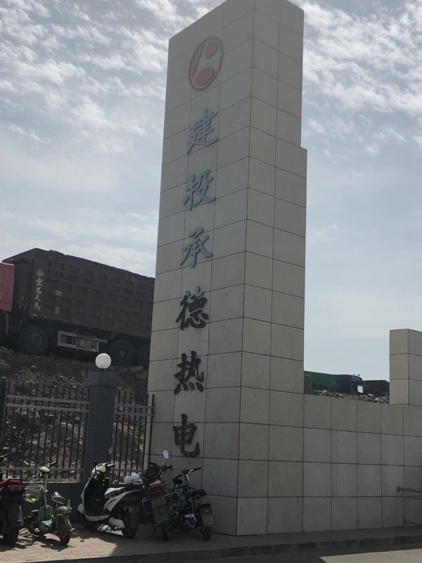 建投电厂 