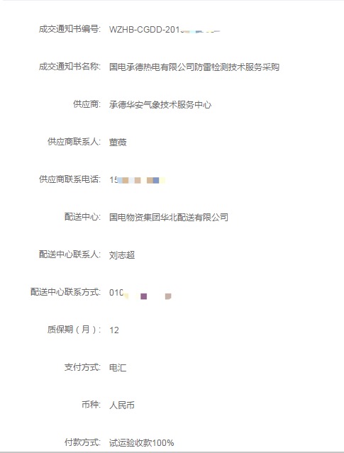 国电承德热电有限公司防雷检测项目